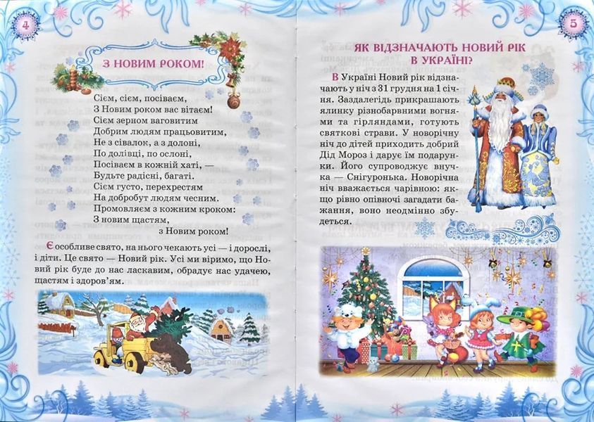 Новорічна ялинка. Читанка. Зимові до свят. Казковий світ 1031144155 фото