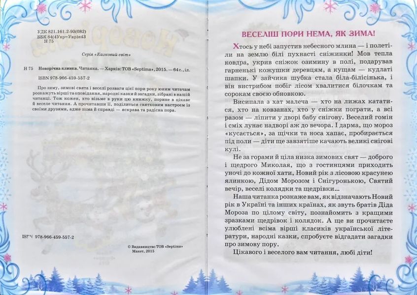 Новорічна ялинка. Читанка. Зимові до свят. Казковий світ 1031144155 фото