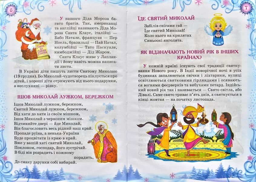 Новорічна ялинка. Читанка. Зимові до свят. Казковий світ 1031144155 фото
