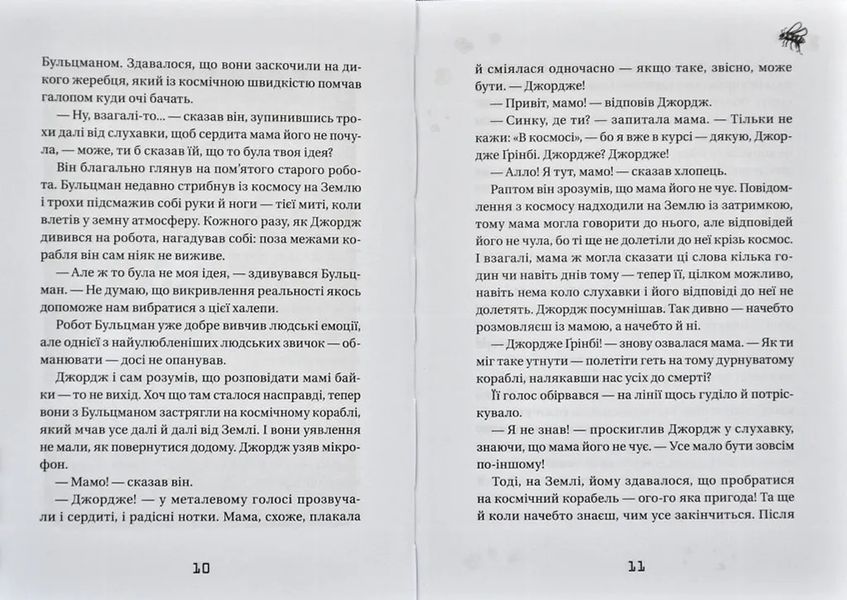 Джордж і корабель часу. Книга 6 1031167469 фото