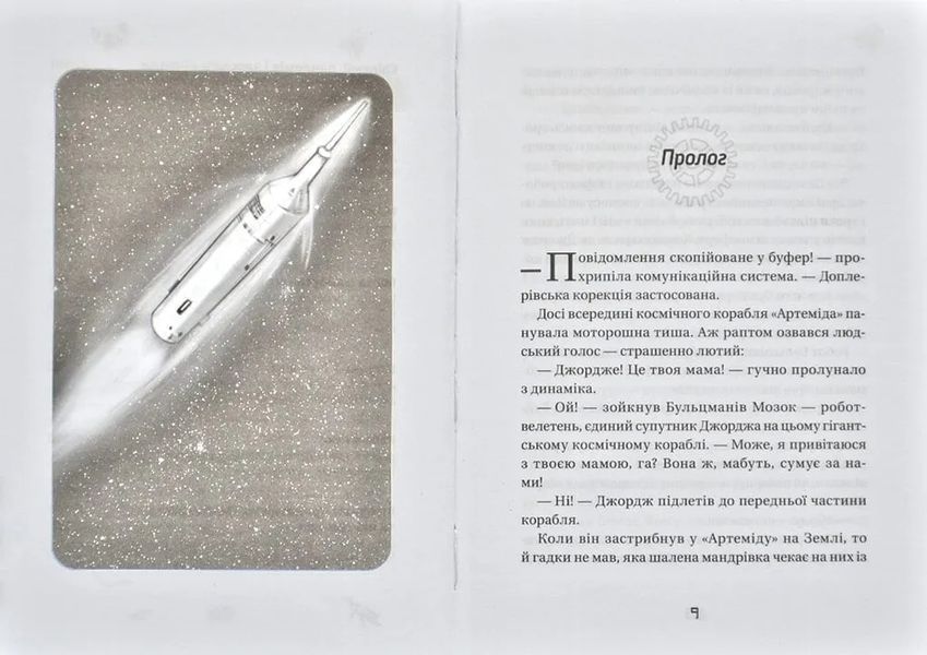 Джордж і корабель часу. Книга 6 1031167469 фото