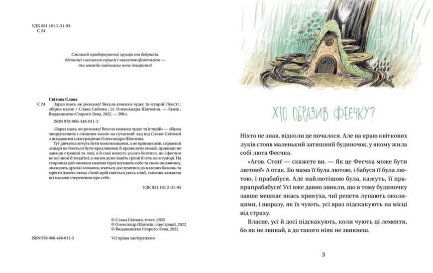 Зараз щось як розкажу! Весела книжка чудес та історій 10311014961 фото