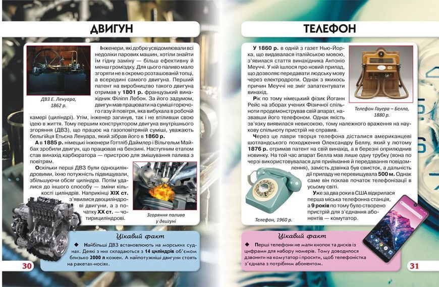 Найвизначніші винаходи. Світ навколо нас 10311011687 фото