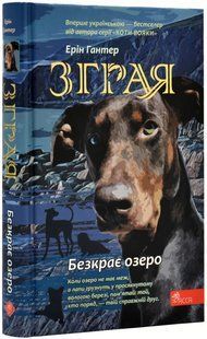 Зграя. Безкрає озеро. Книга 5 10311018352 фото