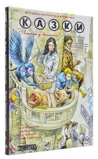 Казки. Легенди у вигнанні. Книга 1 1031168006 фото
