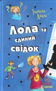 Лола та єдиний свідок 1031142149 фото