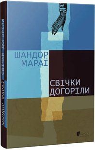 Свічки догоріли 10311019330 фото