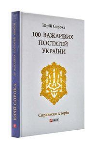 100 важливих постатей України 10311000970 фото