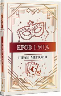 Змія і голуб. Книга 2. Кров і мед 10311023634 фото