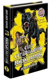 Світ суперзаврів. Книга 1. Райські раптори 10311006756 фото