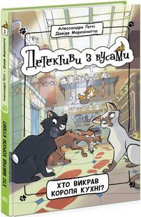 Детективи з вусами. Хто викрав короля кухні? Книга 1 10311018056 фото