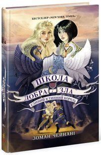 Єдиний Істинний король. Книга 6. Школа Добра і Зла 10311011821 фото