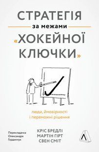 Стратегія за межами хокейної ключки. Люди, ймовірності і переможні рішення (м'яка обкладинка) 10311014256 фото