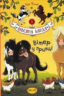 Вітер у гривці. Вівсяна банда. Книга 1 1031159294 фото