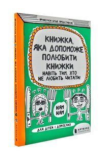 Книжка, яка допоможе полюбити книжки 1031172657 фото