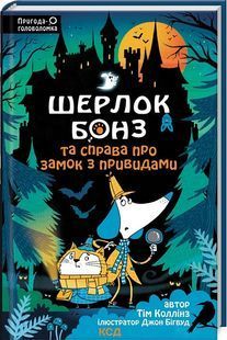 Шерлок Бонз та справа про замок з привидами кн.4 10311023503 фото