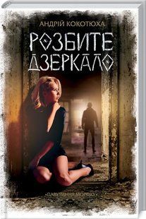Розбите дзеркало 10311005439 фото
