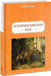 Історіософські есе 10311019574 фото