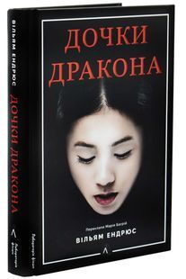 Дочки дракона 10311033097 фото