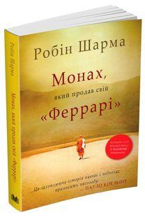 Монах, який продав свій Феррарі (Нова 2021) 10311013228 фото
