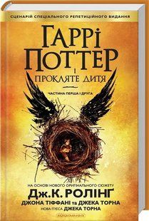 Гаррі Поттер і прокляте дитя. Книга 8 1031148883 фото