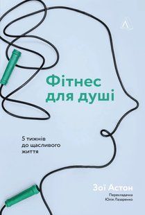 Фітнес для душі. 5 тижнів до щасливого життя 10311014259 фото