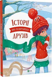 Історії про незвичайних друзів 10311021273 фото