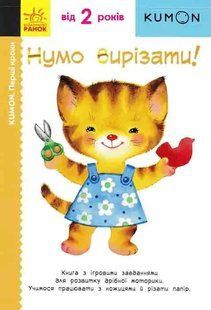 KUMON. Нумо вирізати! (від 2 років) 1031163172 фото