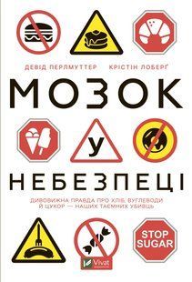 Мозок у небезпеці. Дивовижна правда про хліб, вуглеводи й цукор-наших таємних убивць 10311015066 фото
