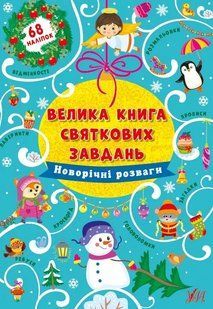Велика книга святкових завдань. Новорічні розваги 10311012012 фото