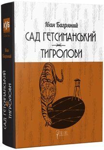 Сад Гетсиманський. Тигролови 10311017219 фото