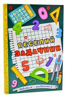 Навчайся &mdash; розважайся. Веселий задачник 10311006204 фото