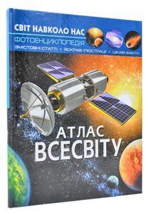 Світ навколо нас. Атлас Всесвіту 1031167861 фото