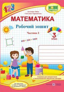 Математика : робочий зошит для 3 класу. У 2 частинах Частина 1 (до підручника А. Заїки) 10311007927 фото