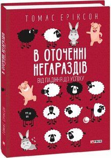 В оточенні негараздів. Від падіння до успіху 10311019067 фото
