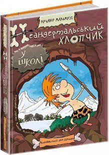 Неандертальський хлопчик в школі 10311013293 фото