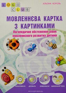 Мовленнєва картка з картинками: логопедичне обстеження рівня мовленнєвого розвитку дитини 10311005031 фото
