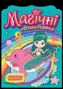Магічні розмальовки. Колекція 4 штук 10311012116 фото