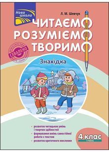 Читаємо, розуміємо, творимо. 4 клас. 1 рівень. Знахідка (за оновленою програмою) 1031167995 фото