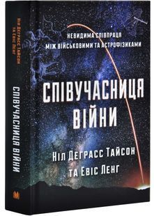 Співучасниця війни: невидима співпраця між військовими та астрофізикою 10311027023 фото