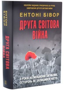 Друга світова війна. Ювілейне видання 10311034238 фото