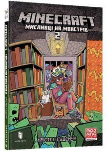 MINECRAFT Мисливці на монстрів 2 10311021721 фото
