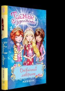 Опівнічний лабіринт. Таємне королівство. Книга 12 1031164229 фото