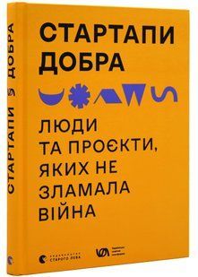 Стартапи добра. Люди та проєкти, яких не зламала війна 10311020397 фото