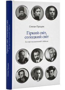 Гіркий світ, солодкий світ. Есе про письменників і суспільство 10311021557 фото