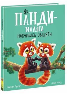 Як панди-малята навчились обіцяти 10311032968 фото