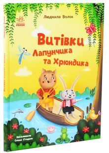 Витівки Лапунчика та Хрюндика. Пригоди Лапунчика та Хрюндика 10311033520 фото