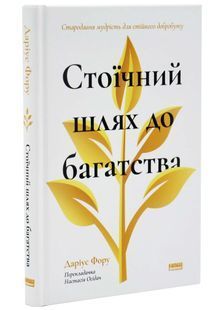 Стоїчний шлях до багатства. Стародавня мудрість для стійкого добробуту 10311034364 фото