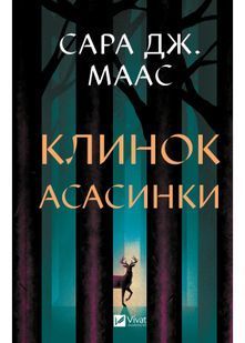 Клинок асасинки 10311031728 фото