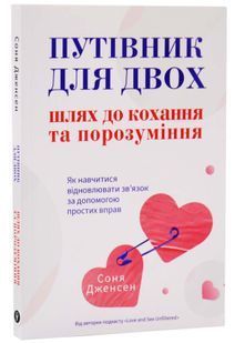 Путівник для двох: шлях до кохання та порозуміння 10311034417 фото
